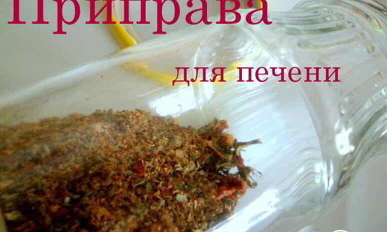 Рецепт приправа для печени