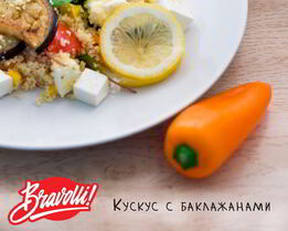 Кускус с баклажанами