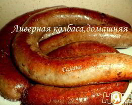 Ливерная колбаса, домашняя