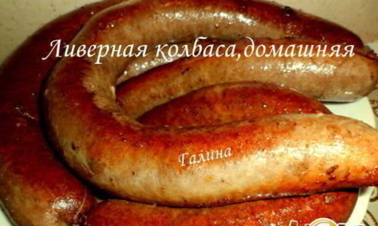 Рецепт ливерная колбаса, домашняя