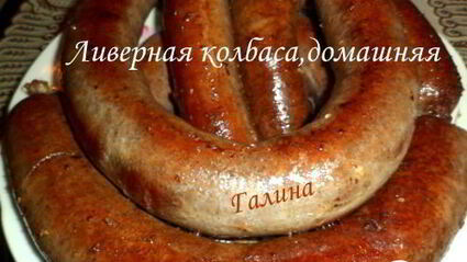 ливерная колбаса, домашняя