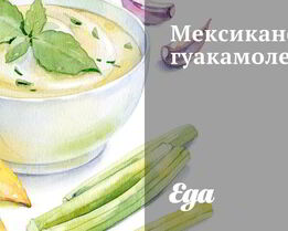 Мексиканское гуакамоле