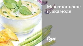 Мексиканское гуакамоле