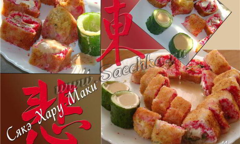 Рецепт горячие роллы сяке харумаки