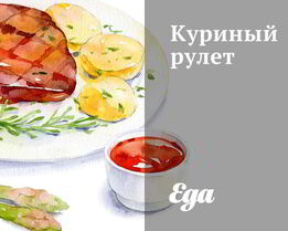 Куриный рулет