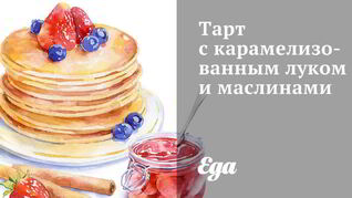 Тарт с карамелизованным луком и маслинами