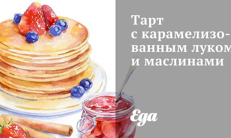 Рецепт тарт с карамелизованным луком и маслинами