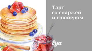 Тарт со спаржей и грюйером