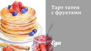 Тарт татен с фруктами