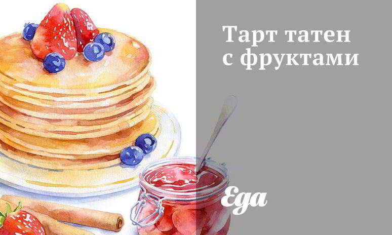 Рецепт тарт татен с фруктами