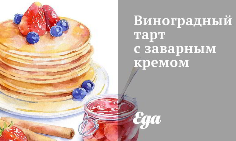 Рецепт виноградный тарт с заварным кремом