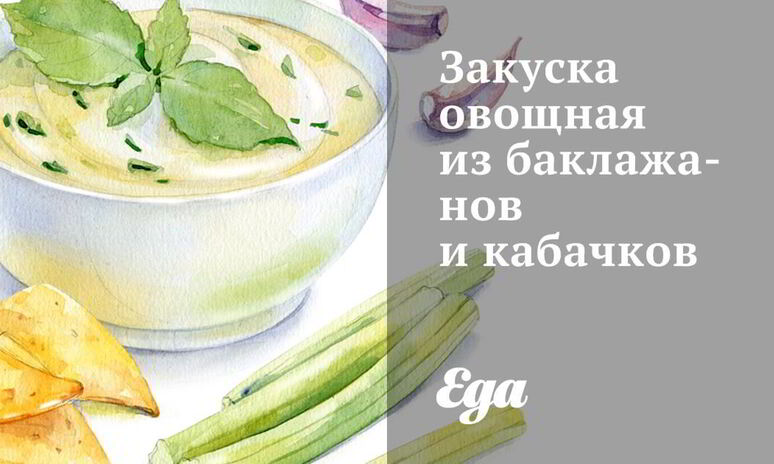 Рецепт закуска овощная из баклажанов и кабачков